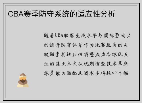 CBA赛季防守系统的适应性分析
