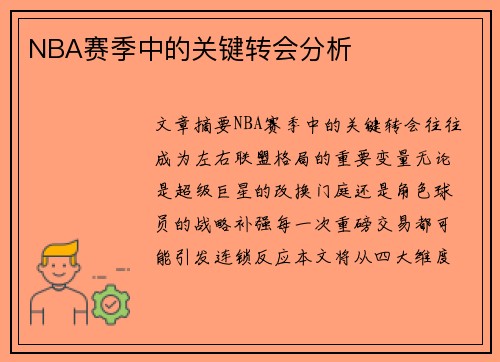 NBA赛季中的关键转会分析