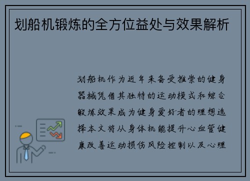 划船机锻炼的全方位益处与效果解析