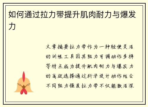 如何通过拉力带提升肌肉耐力与爆发力