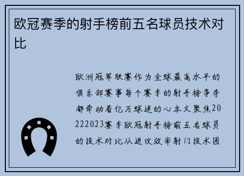 欧冠赛季的射手榜前五名球员技术对比