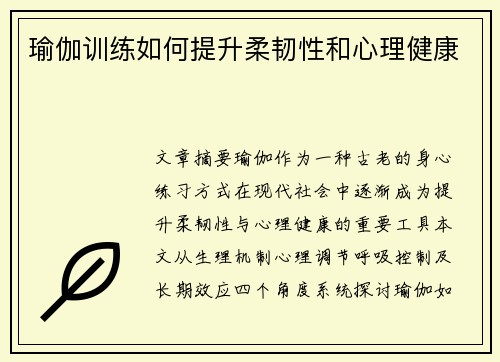 瑜伽训练如何提升柔韧性和心理健康