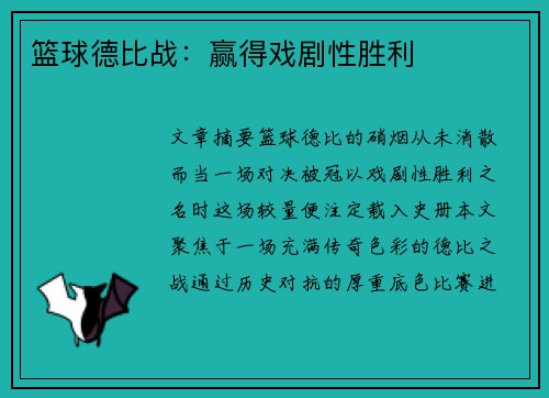 篮球德比战：赢得戏剧性胜利