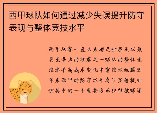西甲球队如何通过减少失误提升防守表现与整体竞技水平