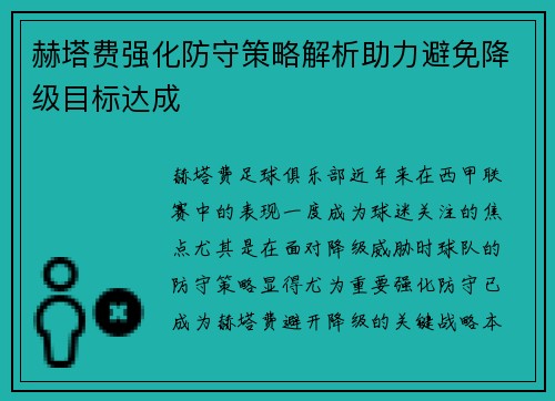 赫塔费强化防守策略解析助力避免降级目标达成