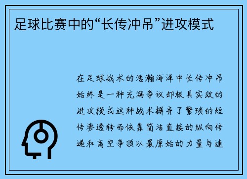 足球比赛中的“长传冲吊”进攻模式