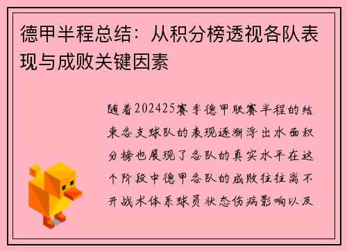 德甲半程总结：从积分榜透视各队表现与成败关键因素