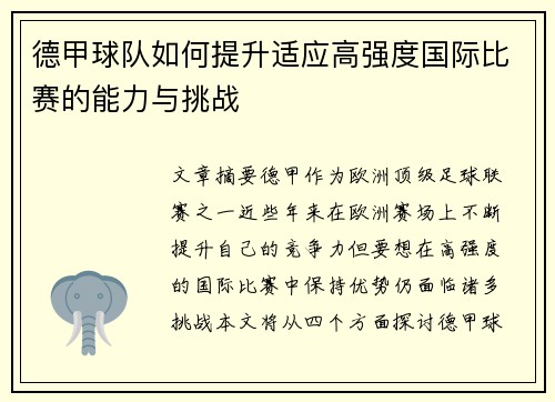 德甲球队如何提升适应高强度国际比赛的能力与挑战