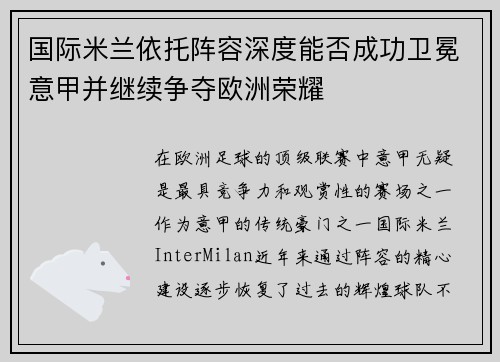 国际米兰依托阵容深度能否成功卫冕意甲并继续争夺欧洲荣耀