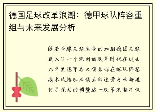 德国足球改革浪潮：德甲球队阵容重组与未来发展分析