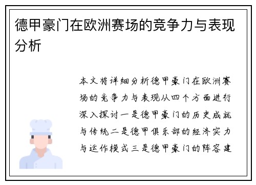 德甲豪门在欧洲赛场的竞争力与表现分析