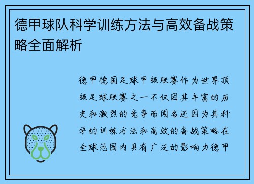 德甲球队科学训练方法与高效备战策略全面解析