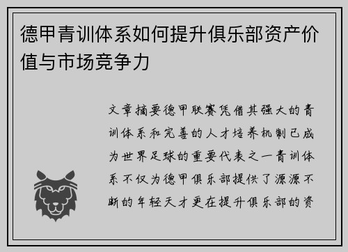 德甲青训体系如何提升俱乐部资产价值与市场竞争力