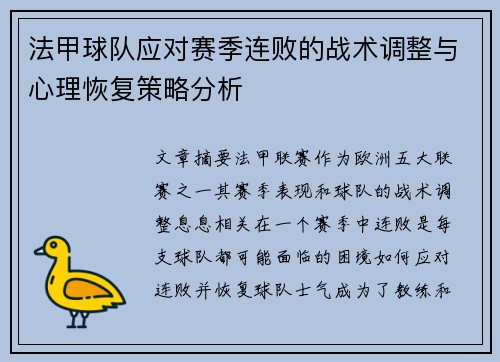 法甲球队应对赛季连败的战术调整与心理恢复策略分析