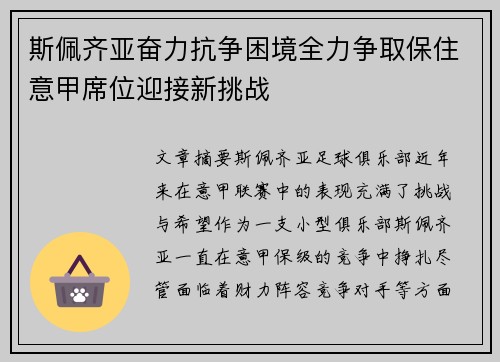 斯佩齐亚奋力抗争困境全力争取保住意甲席位迎接新挑战