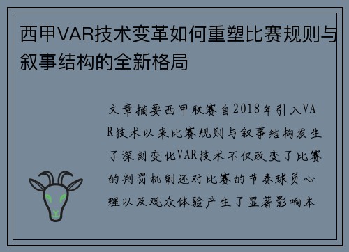 西甲VAR技术变革如何重塑比赛规则与叙事结构的全新格局
