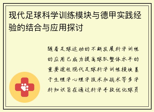 现代足球科学训练模块与德甲实践经验的结合与应用探讨