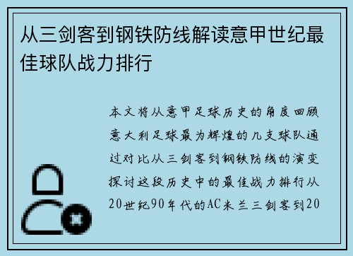 从三剑客到钢铁防线解读意甲世纪最佳球队战力排行