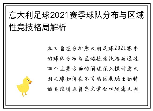 意大利足球2021赛季球队分布与区域性竞技格局解析