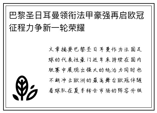 巴黎圣日耳曼领衔法甲豪强再启欧冠征程力争新一轮荣耀