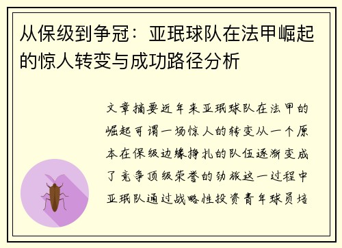 从保级到争冠：亚珉球队在法甲崛起的惊人转变与成功路径分析