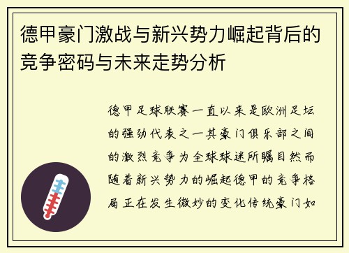德甲豪门激战与新兴势力崛起背后的竞争密码与未来走势分析