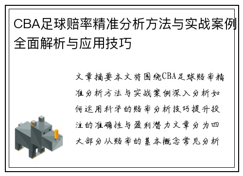 CBA足球赔率精准分析方法与实战案例全面解析与应用技巧
