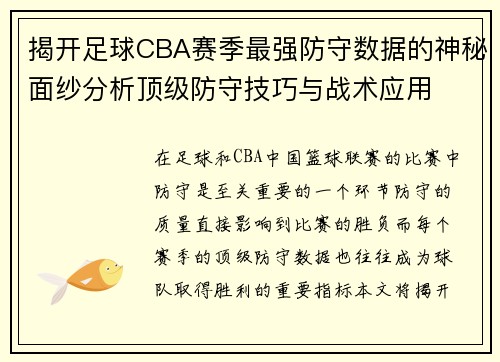 揭开足球CBA赛季最强防守数据的神秘面纱分析顶级防守技巧与战术应用