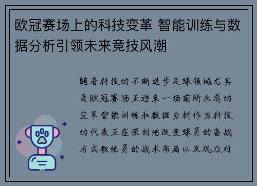 欧冠赛场上的科技变革 智能训练与数据分析引领未来竞技风潮