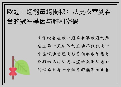 欧冠主场能量场揭秘：从更衣室到看台的冠军基因与胜利密码