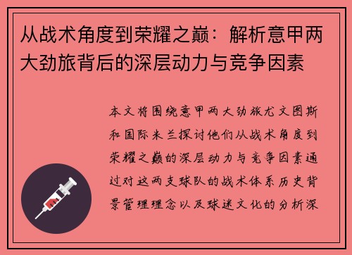 从战术角度到荣耀之巅：解析意甲两大劲旅背后的深层动力与竞争因素
