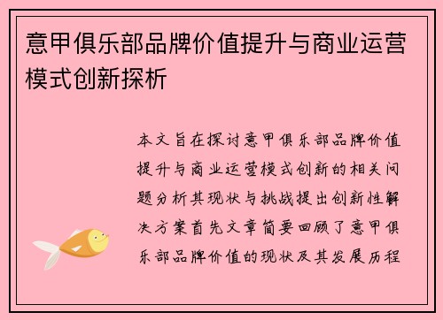 意甲俱乐部品牌价值提升与商业运营模式创新探析