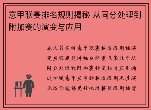 意甲联赛排名规则揭秘 从同分处理到附加赛的演变与应用