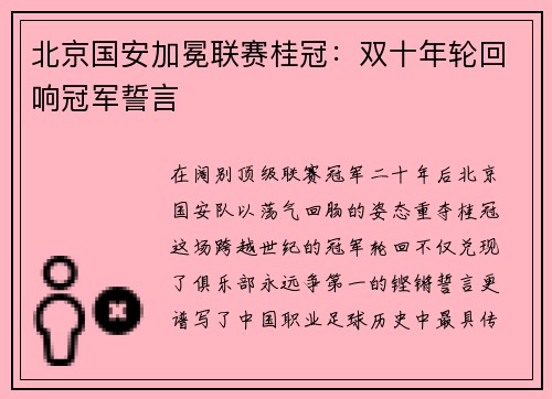 北京国安加冕联赛桂冠：双十年轮回响冠军誓言