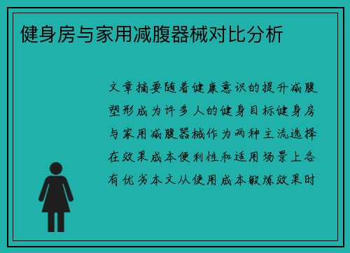 健身房与家用减腹器械对比分析
