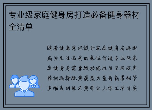 专业级家庭健身房打造必备健身器材全清单
