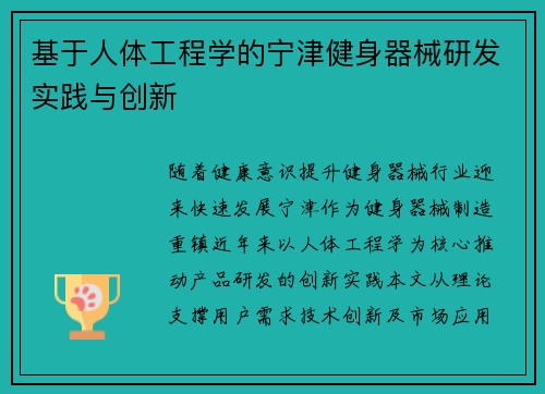 基于人体工程学的宁津健身器械研发实践与创新