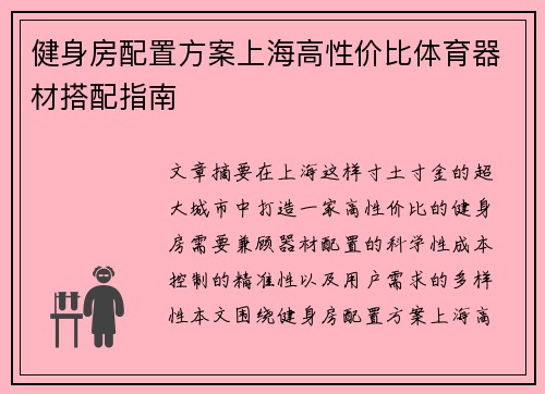 健身房配置方案上海高性价比体育器材搭配指南