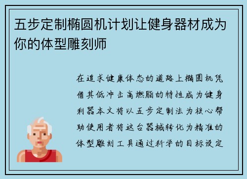 五步定制椭圆机计划让健身器材成为你的体型雕刻师