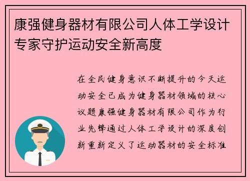 康强健身器材有限公司人体工学设计专家守护运动安全新高度