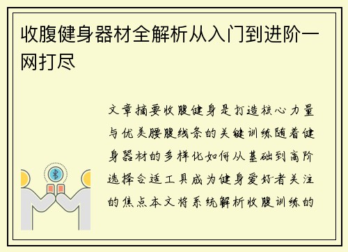 收腹健身器材全解析从入门到进阶一网打尽