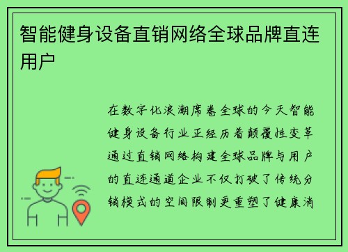 智能健身设备直销网络全球品牌直连用户