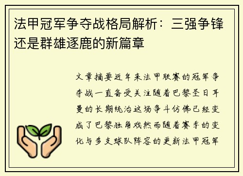 法甲冠军争夺战格局解析：三强争锋还是群雄逐鹿的新篇章