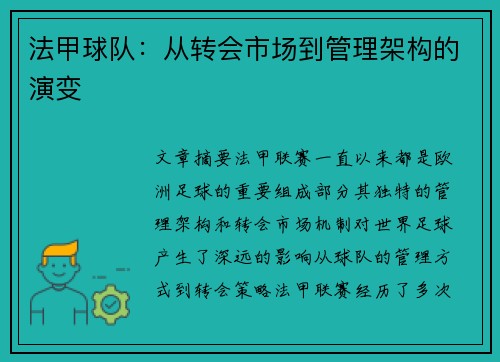 法甲球队：从转会市场到管理架构的演变