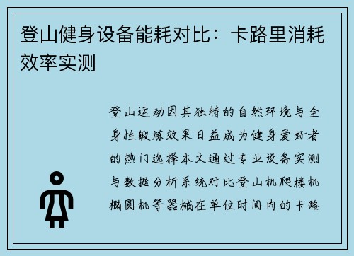 登山健身设备能耗对比：卡路里消耗效率实测