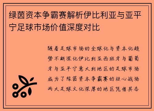 绿茵资本争霸赛解析伊比利亚与亚平宁足球市场价值深度对比