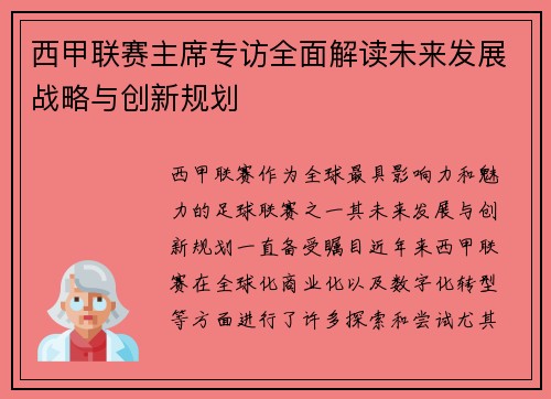 西甲联赛主席专访全面解读未来发展战略与创新规划