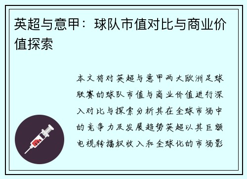 英超与意甲：球队市值对比与商业价值探索