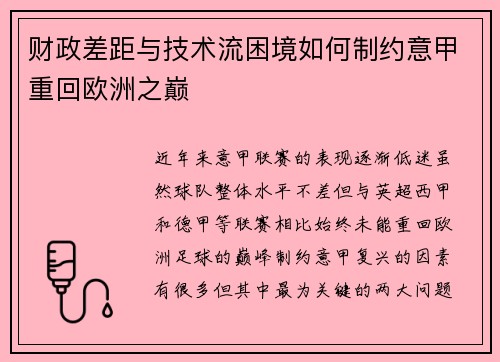 财政差距与技术流困境如何制约意甲重回欧洲之巅