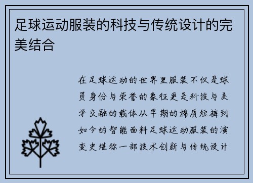 足球运动服装的科技与传统设计的完美结合